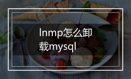 lnmp怎么卸载mysql