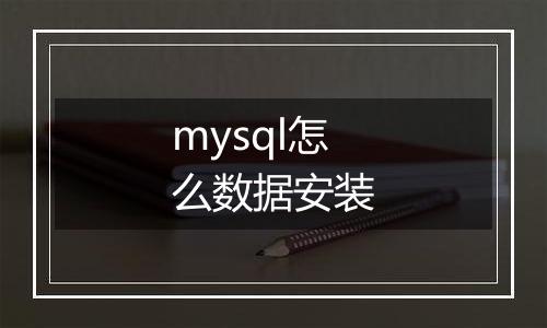 mysql怎么数据安装