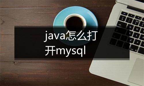 java怎么打开mysql