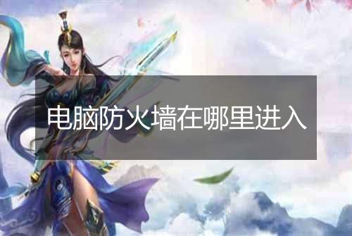 电脑防火墙在哪里进入