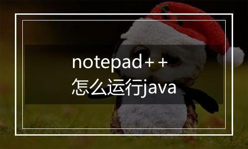 notepad++怎么运行java