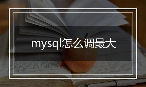 mysql怎么调最大