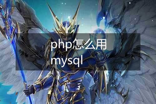 php怎么用mysql