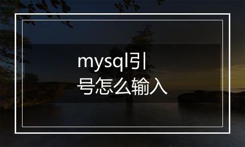 mysql引号怎么输入