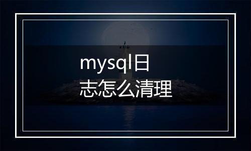 mysql日志怎么清理