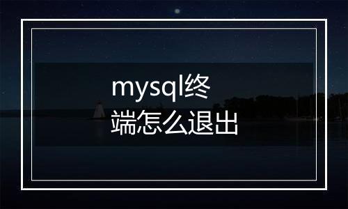 mysql终端怎么退出