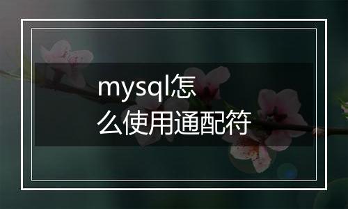 mysql怎么使用通配符