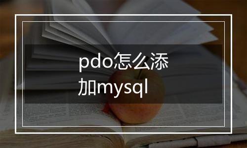 pdo怎么添加mysql