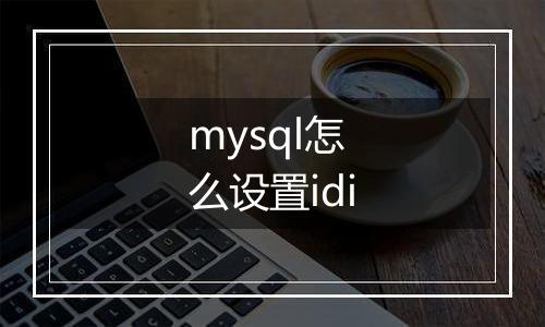mysql怎么设置idi