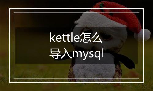 kettle怎么导入mysql