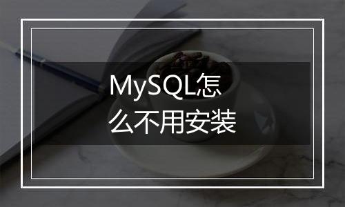 MySQL怎么不用安装