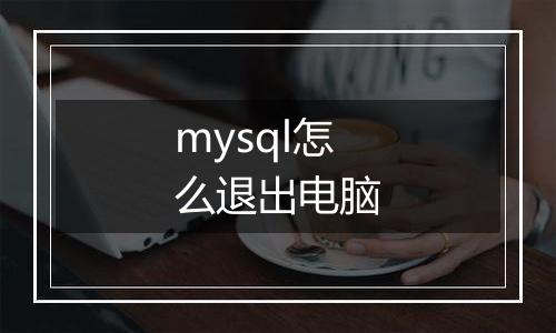 mysql怎么退出电脑