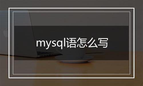 mysql语怎么写