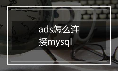 ads怎么连接mysql