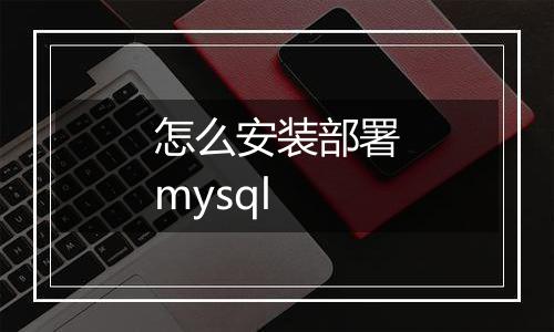 怎么安装部署mysql