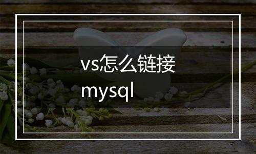 vs怎么链接mysql