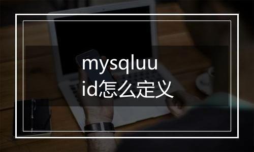 mysqluuid怎么定义