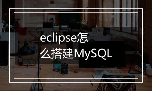 eclipse怎么搭建MySQL