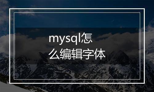 mysql怎么编辑字体
