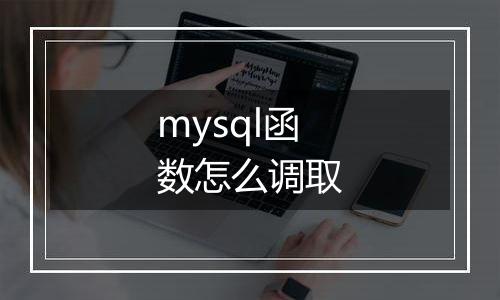 mysql函数怎么调取