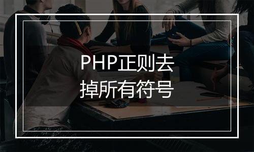 PHP正则去掉所有符号