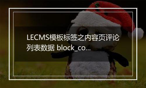 LECMS模板标签之内容页评论列表数据 block_comment