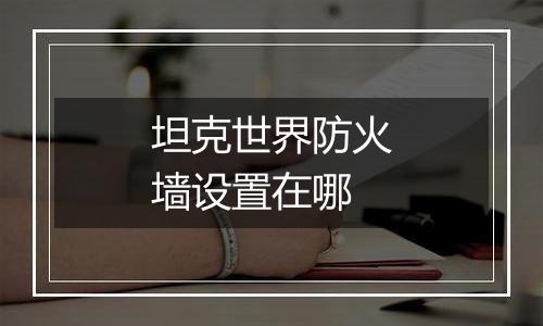 坦克世界防火墙设置在哪