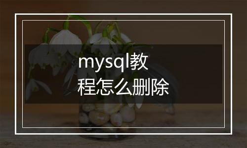 mysql教程怎么删除