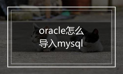 oracle怎么导入mysql