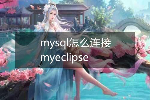mysql怎么连接myeclipse