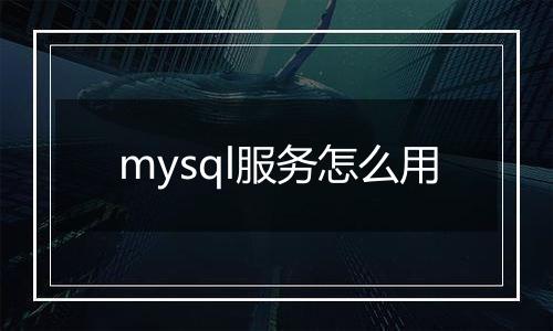 mysql服务怎么用