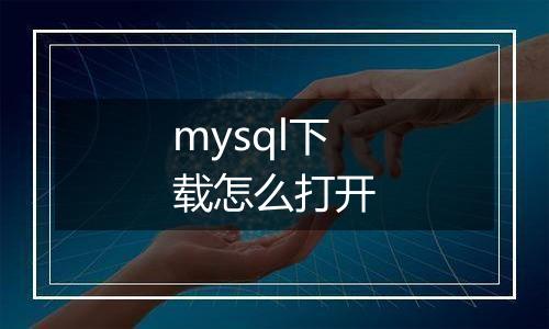 mysql下载怎么打开