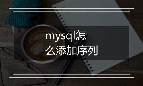 mysql怎么添加序列