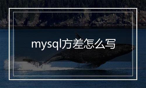 mysql方差怎么写