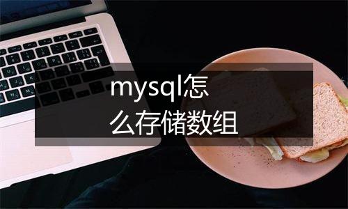 mysql怎么存储数组