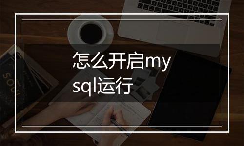 怎么开启mysql运行