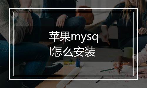 苹果mysql怎么安装