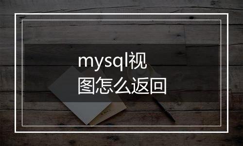 mysql视图怎么返回
