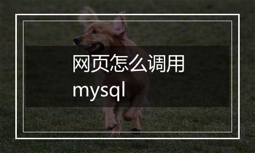 网页怎么调用mysql
