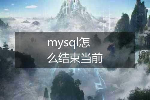 mysql怎么结束当前