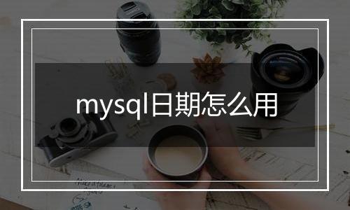mysql日期怎么用