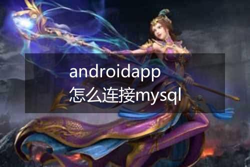 androidapp怎么连接mysql