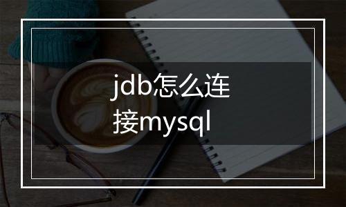 jdb怎么连接mysql