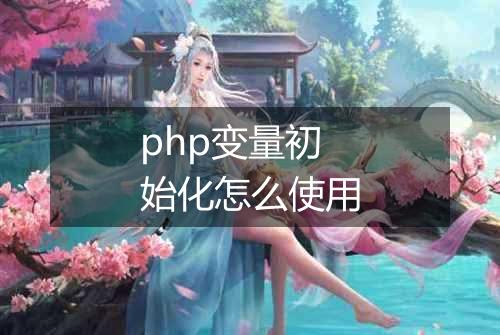 php变量初始化怎么使用