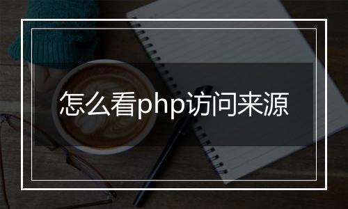 怎么看php访问来源