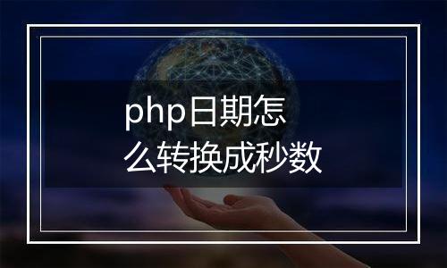 php日期怎么转换成秒数