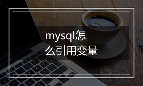 mysql怎么引用变量