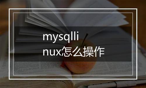 mysqllinux怎么操作