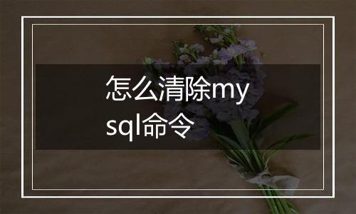 怎么清除mysql命令