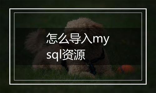 怎么导入mysql资源
